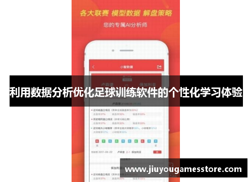 利用数据分析优化足球训练软件的个性化学习体验
