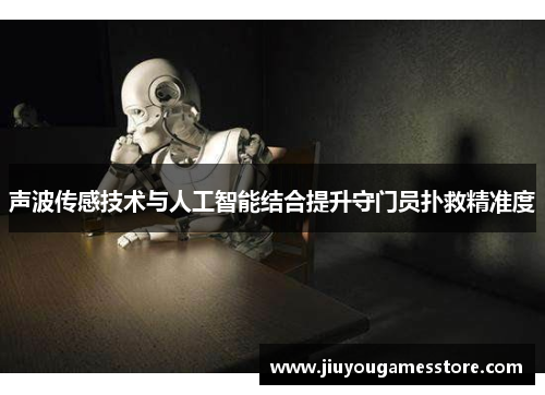 声波传感技术与人工智能结合提升守门员扑救精准度