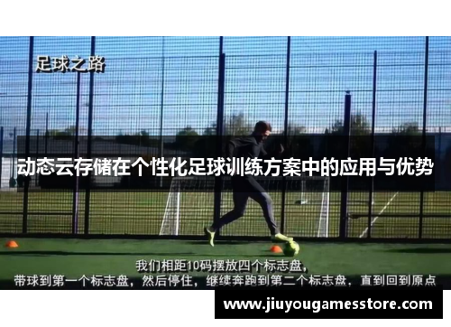 动态云存储在个性化足球训练方案中的应用与优势