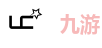 九游
